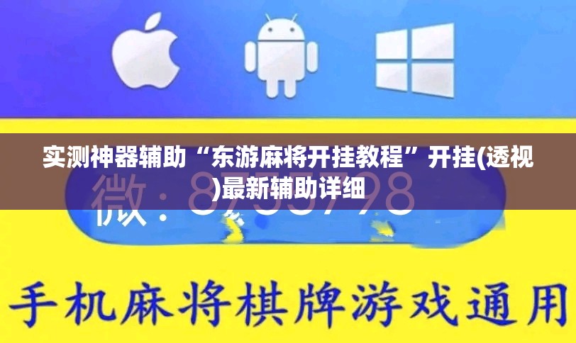 实测神器辅助“东游麻将开挂教程”开挂(透视)最新辅助详细