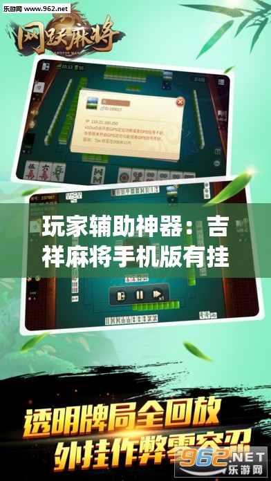 玩家辅助神器：吉祥麻将手机版有挂吗”(透视)其实确实有挂