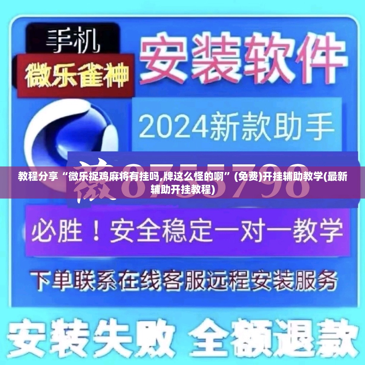 教程分享“微乐捉鸡麻将有挂吗,牌这么怪的啊	”(免费)开挂辅助教学(最新辅助开挂教程)