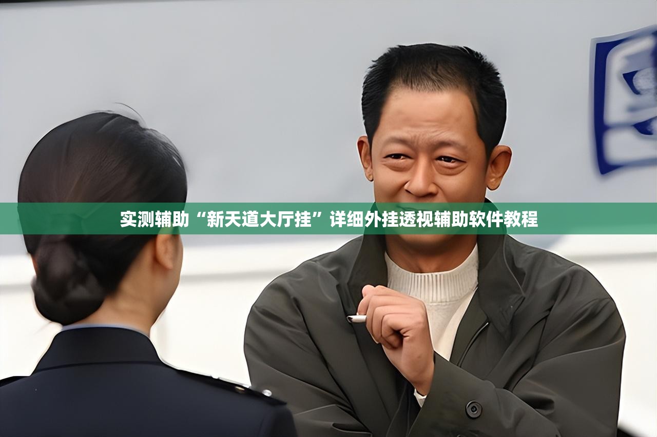实测辅助“新天道大厅挂”详细外挂透视辅助软件教程