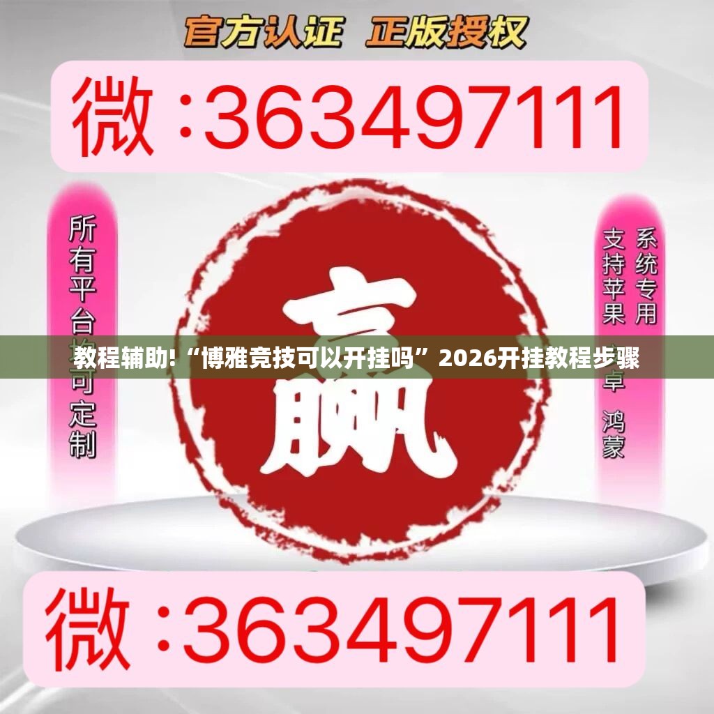 教程辅助!“博雅竞技可以开挂吗	”2026开挂教程步骤