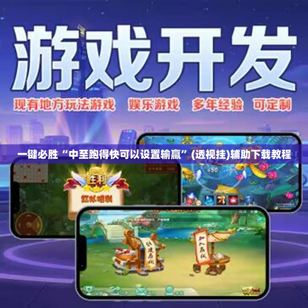 一键必胜“中至跑得快可以设置输赢”(透视挂)辅助下载教程