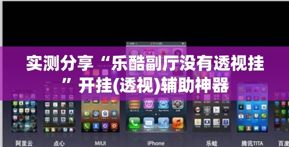 实测分享“乐酷副厅没有透视挂	”开挂(透视)辅助神器