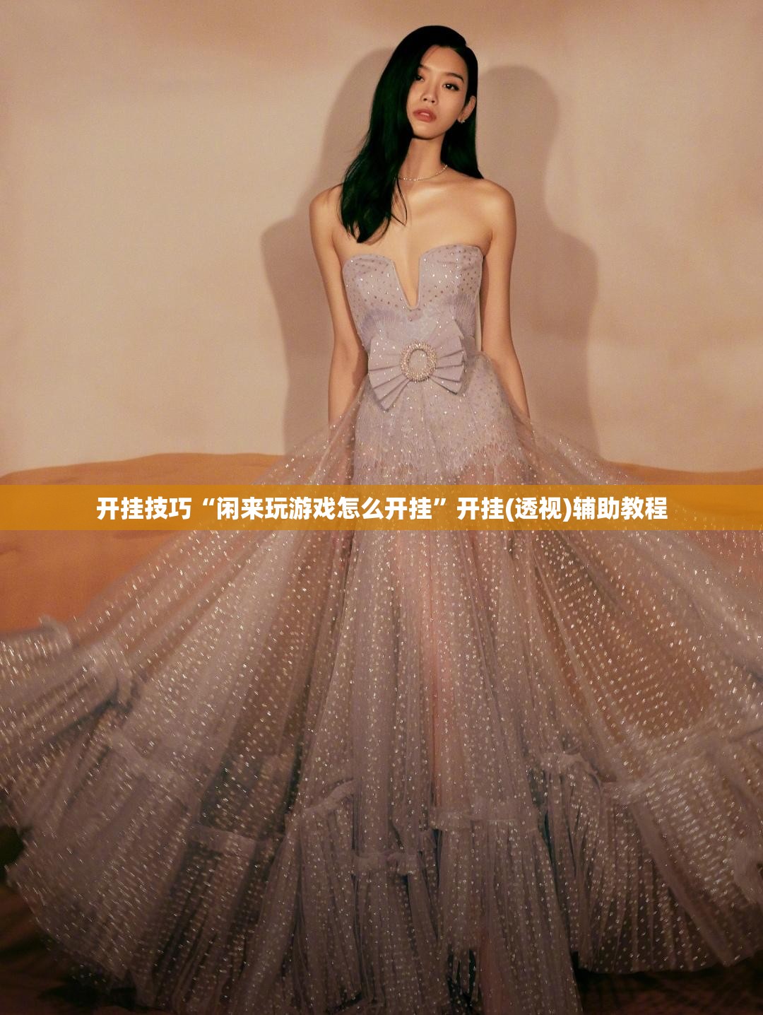 开挂技巧“闲来玩游戏怎么开挂	”开挂(透视)辅助教程
