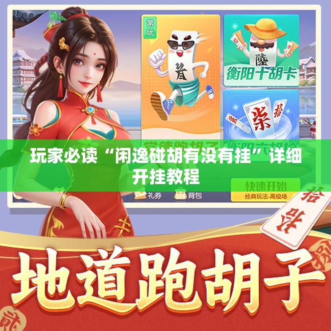 玩家必读“闲逸碰胡有没有挂	”详细开挂教程