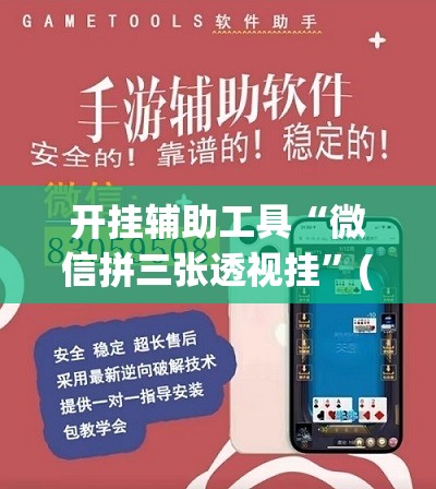开挂辅助工具“微信拼三张透视挂	”(透视)其实确实有挂