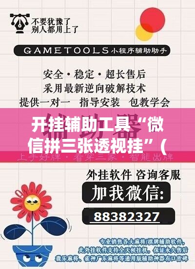 开挂辅助工具“微信拼三张透视挂	”(透视)其实确实有挂