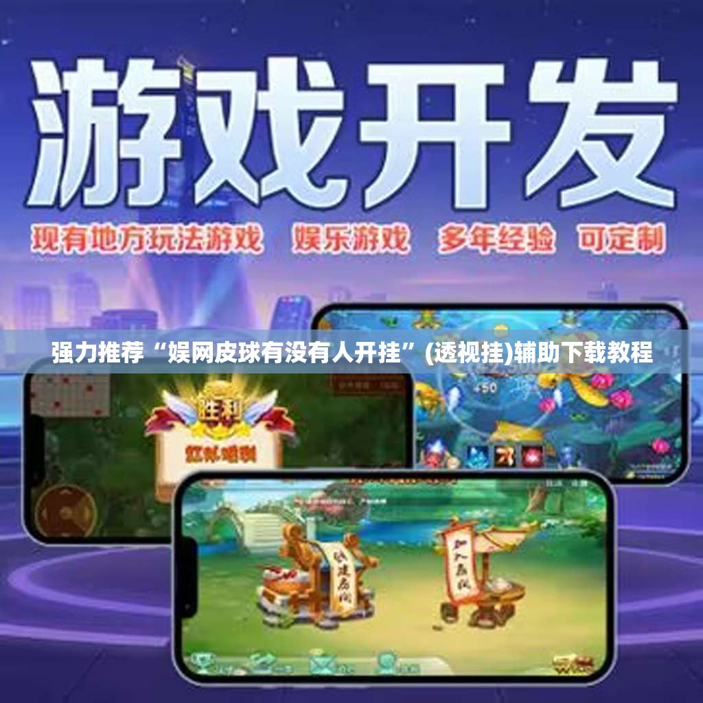 强力推荐“娱网皮球有没有人开挂”(透视挂)辅助下载教程