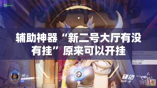 辅助神器“新二号大厅有没有挂”原来可以开挂