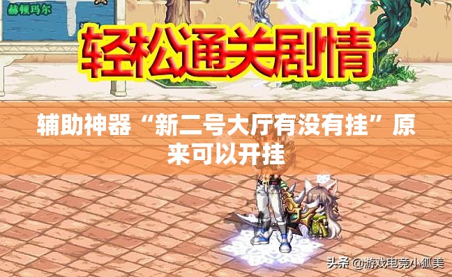 辅助神器“新二号大厅有没有挂	”原来可以开挂