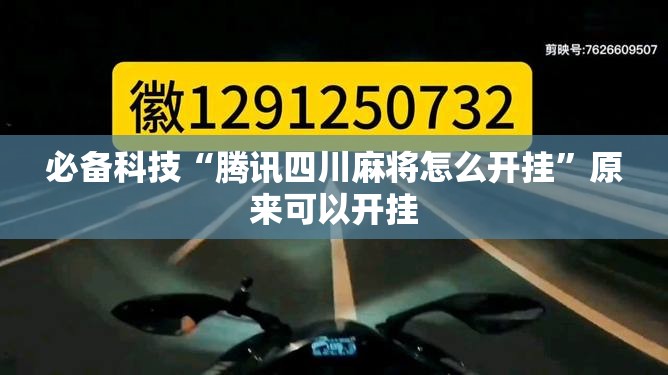 必备科技“腾讯四川麻将怎么开挂”原来可以开挂