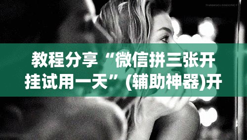 教程分享“微信拼三张开挂试用一天”(辅助神器)开挂详细教程