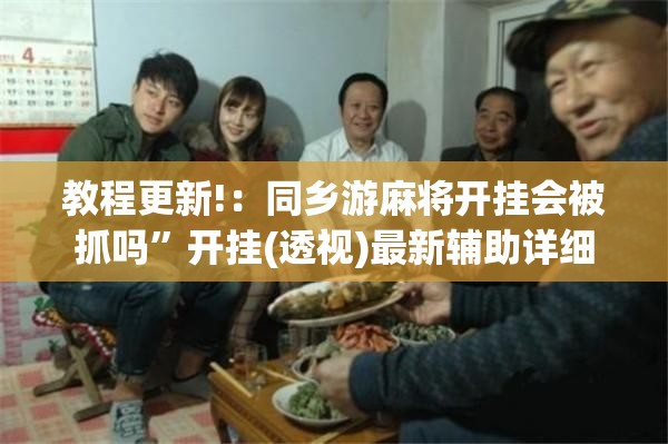 教程更新!：同乡游麻将开挂会被抓吗”开挂(透视)最新辅助详细