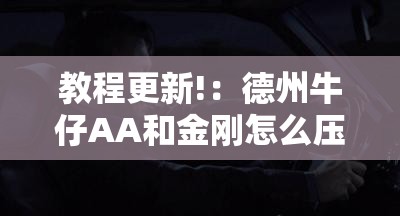 教程更新!：德州牛仔AA和金刚怎么压才会赢”科技辅助神器手机版