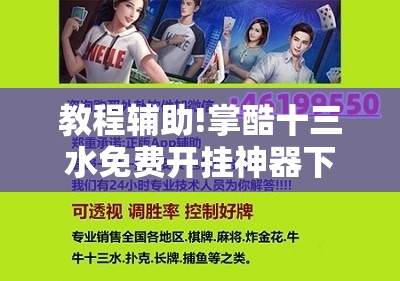 教程辅助!掌酷十三水免费开挂神器下载安装”2026开挂教程步骤