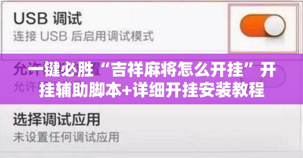 一键必胜“吉祥麻将怎么开挂”开挂辅助脚本+详细开挂安装教程