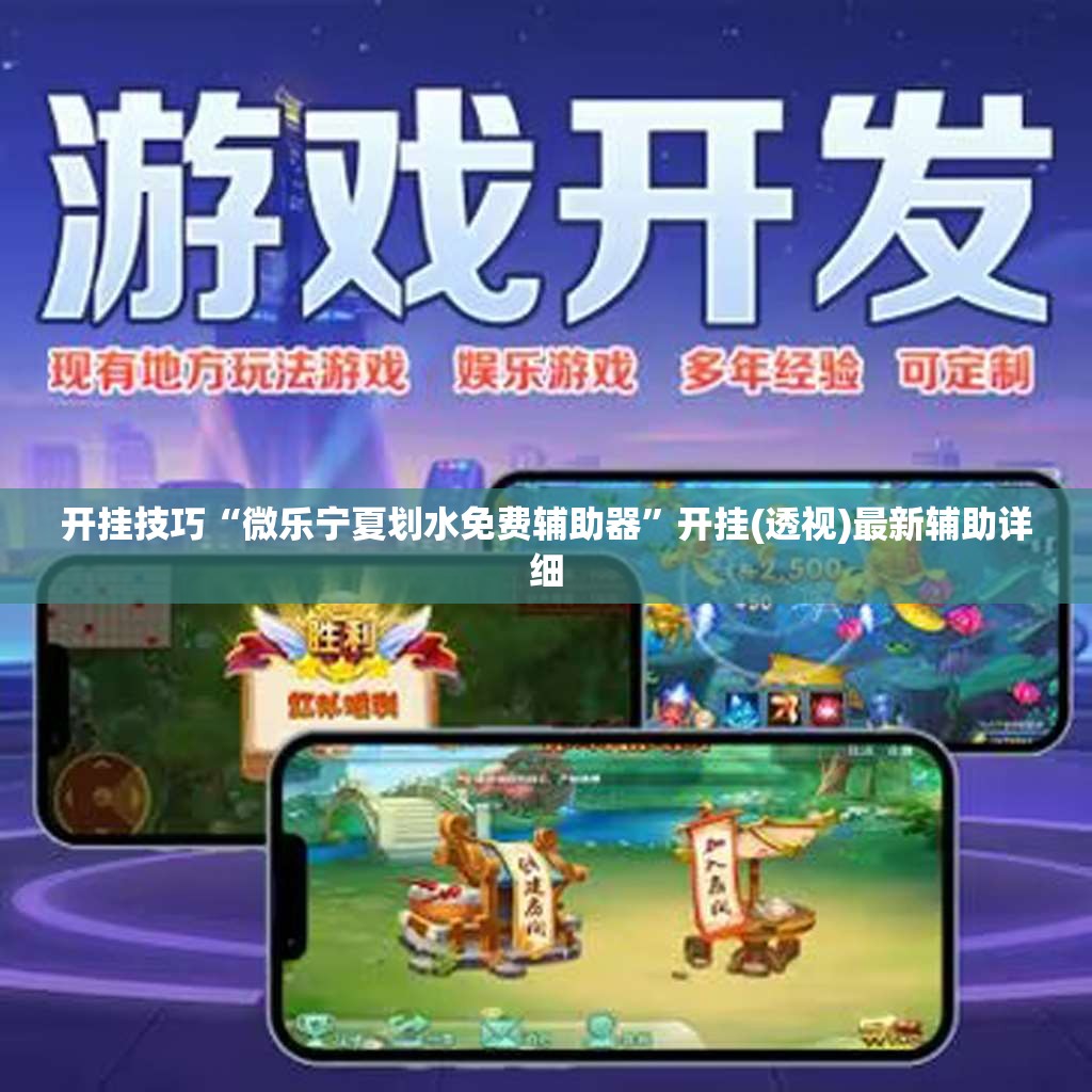 开挂技巧“微乐宁夏划水免费辅助器	”开挂(透视)最新辅助详细