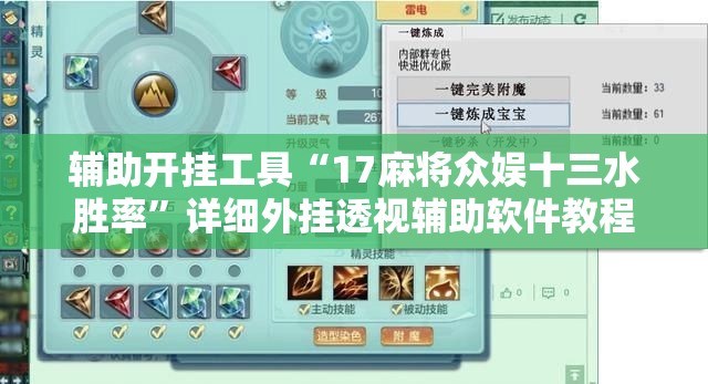 辅助开挂工具“17麻将众娱十三水胜率”详细外挂透视辅助软件教程