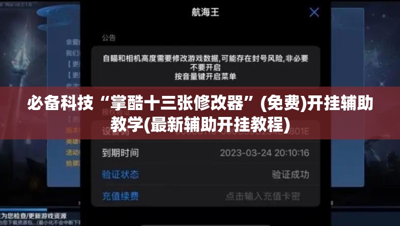 必备科技“掌酷十三张修改器”(免费)开挂辅助教学(最新辅助开挂教程)