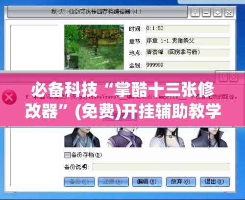 必备科技“掌酷十三张修改器”(免费)开挂辅助教学(最新辅助开挂教程)