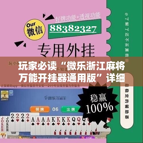 玩家必读“微乐浙江麻将万能开挂器通用版”详细分享装挂步骤