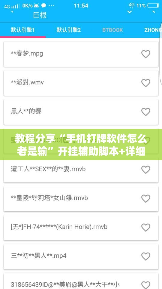 教程分享“手机打牌软件怎么老是输”开挂辅助脚本+详细开挂安装教程