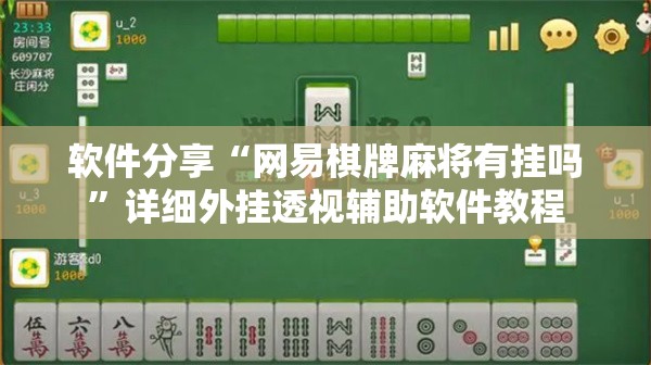 软件分享“网易棋牌麻将有挂吗”详细外挂透视辅助软件教程