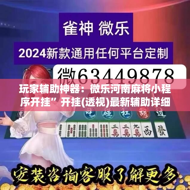 玩家辅助神器：微乐河南麻将小程序开挂”开挂(透视)最新辅助详细