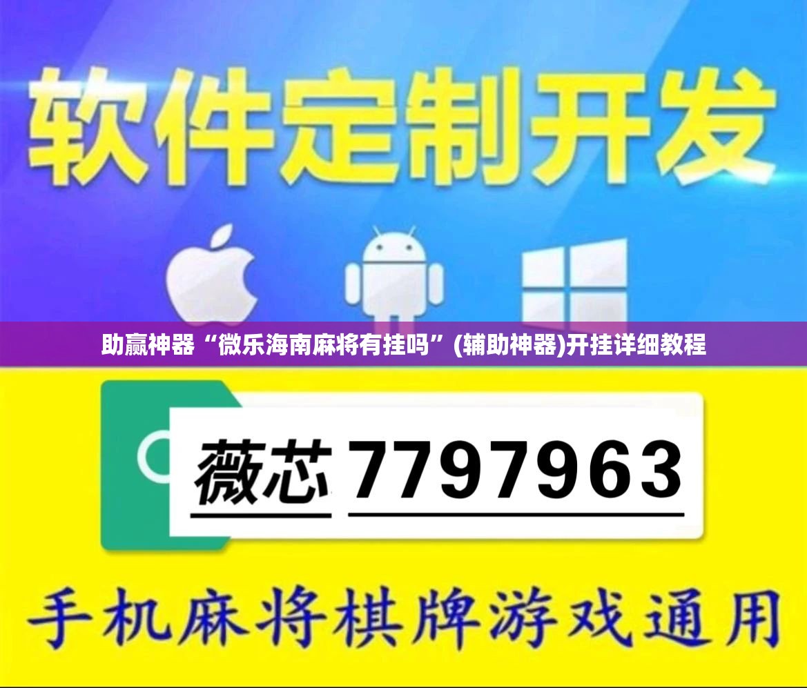 助赢神器“微乐海南麻将有挂吗”(辅助神器)开挂详细教程
