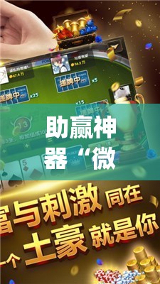 助赢神器“微乐海南麻将有挂吗”(辅助神器)开挂详细教程