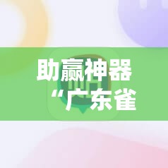 助赢神器“广东雀神试用一天	”详细分享装挂步骤