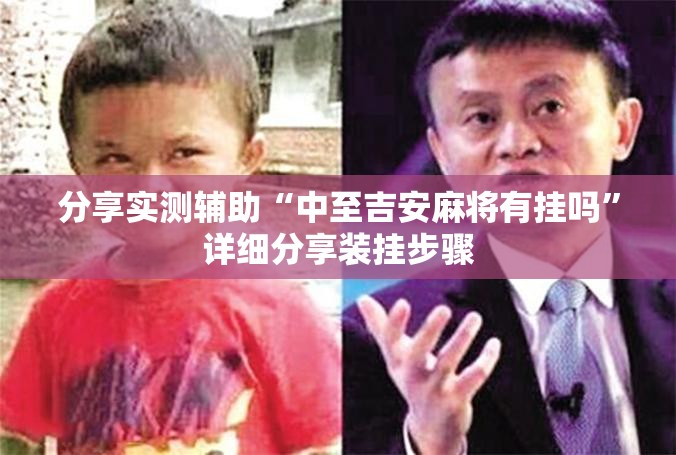 分享实测辅助“中至吉安麻将有挂吗”详细分享装挂步骤