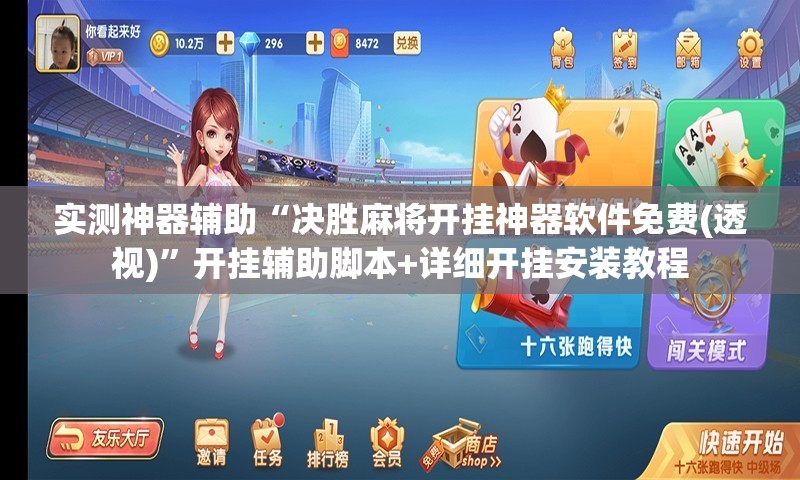实测神器辅助“决胜麻将开挂神器软件免费(透视)”开挂辅助脚本+详细开挂安装教程