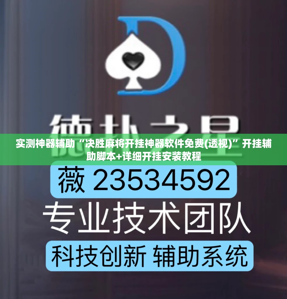 实测神器辅助“决胜麻将开挂神器软件免费(透视)”开挂辅助脚本+详细开挂安装教程