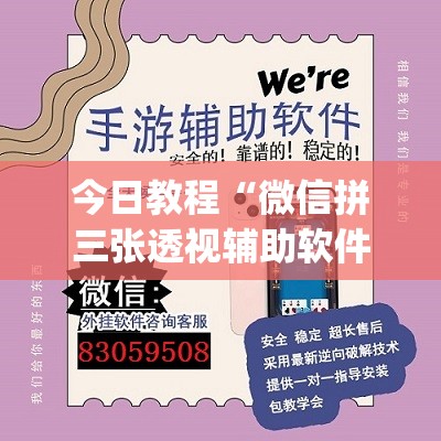 今日教程“微信拼三张透视辅助软件	”(免费)开挂辅助教学(最新辅助开挂教程)