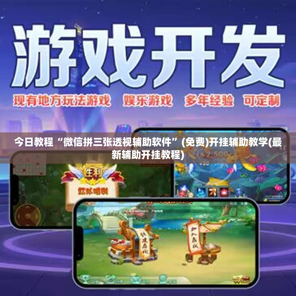 今日教程“微信拼三张透视辅助软件”(免费)开挂辅助教学(最新辅助开挂教程)