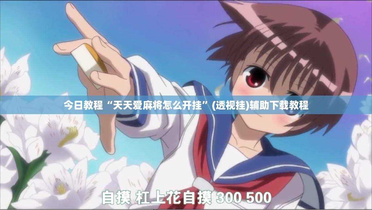 今日教程“天天爱麻将怎么开挂”(透视挂)辅助下载教程