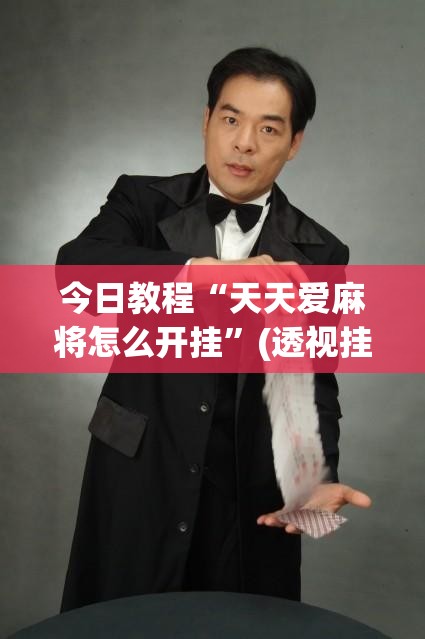 今日教程“天天爱麻将怎么开挂”(透视挂)辅助下载教程