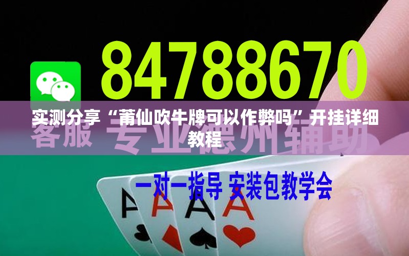 实测分享“莆仙吹牛牌可以作弊吗”开挂详细教程