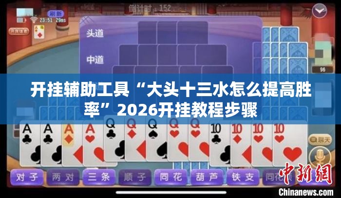 开挂辅助工具“大头十三水怎么提高胜率”2026开挂教程步骤