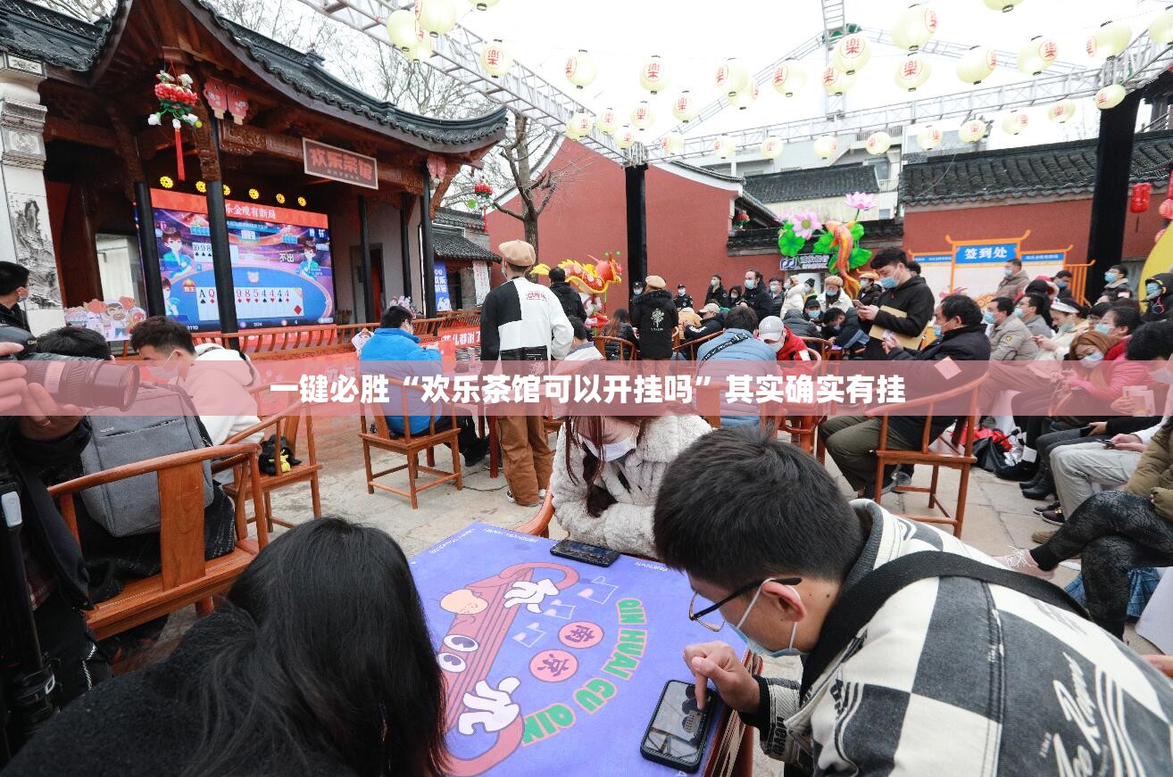 一键必胜“欢乐茶馆可以开挂吗”其实确实有挂