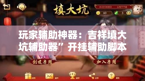玩家辅助神器：吉祥填大坑辅助器”开挂辅助脚本+详细开挂安装教程