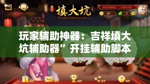 玩家辅助神器：吉祥填大坑辅助器”开挂辅助脚本+详细开挂安装教程