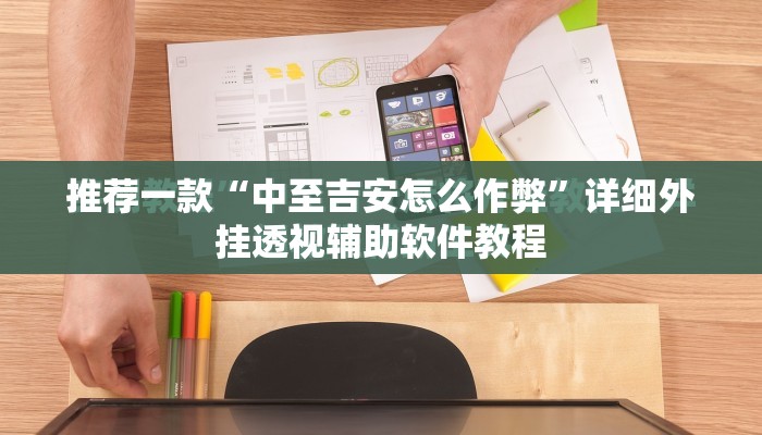 推荐一款“中至吉安怎么作弊”详细外挂透视辅助软件教程