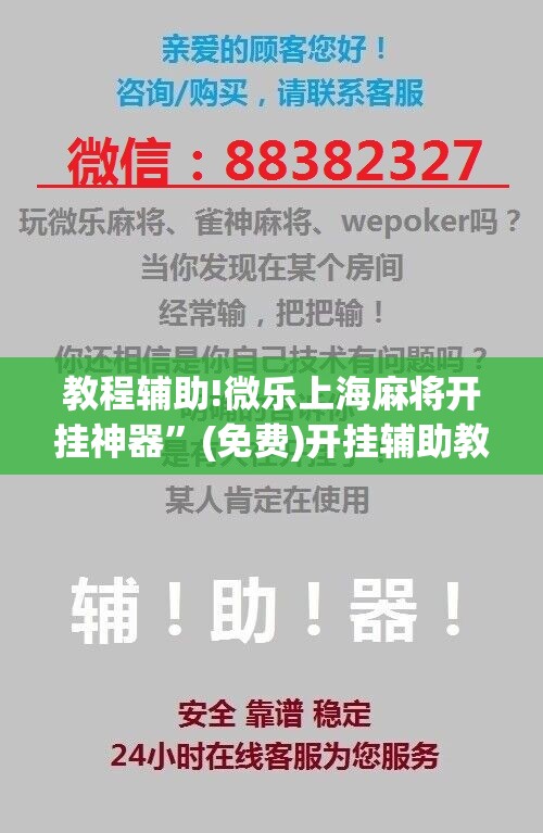 教程辅助!微乐上海麻将开挂神器”(免费)开挂辅助教学(最新辅助开挂教程)
