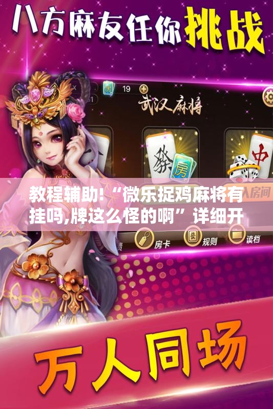 教程辅助!“微乐捉鸡麻将有挂吗,牌这么怪的啊”详细开挂教程