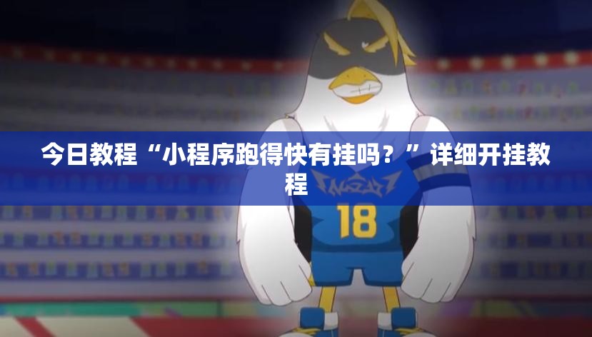 今日教程“小程序跑得快有挂吗？”详细开挂教程
