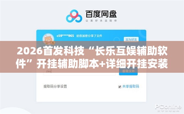 2026首发科技“长乐互娱辅助软件”开挂辅助脚本+详细开挂安装教程