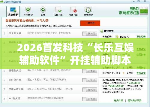 2026首发科技“长乐互娱辅助软件	”开挂辅助脚本+详细开挂安装教程