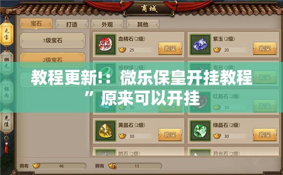 教程更新!：微乐保皇开挂教程”原来可以开挂